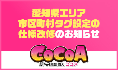 【風俗求人ココア】愛知県エリア市区町村タグ設定仕様改修のお知らせ
